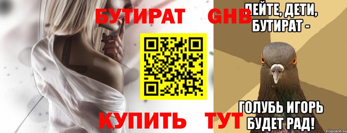 БУТИРАТ оксибутират Сосновый Бор